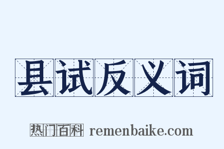 县试反义词是什么意思的图片